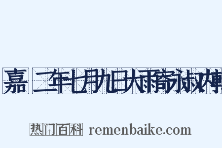 嘉祐二年七月九日大雨寄永叔内翰是什么意思的图片